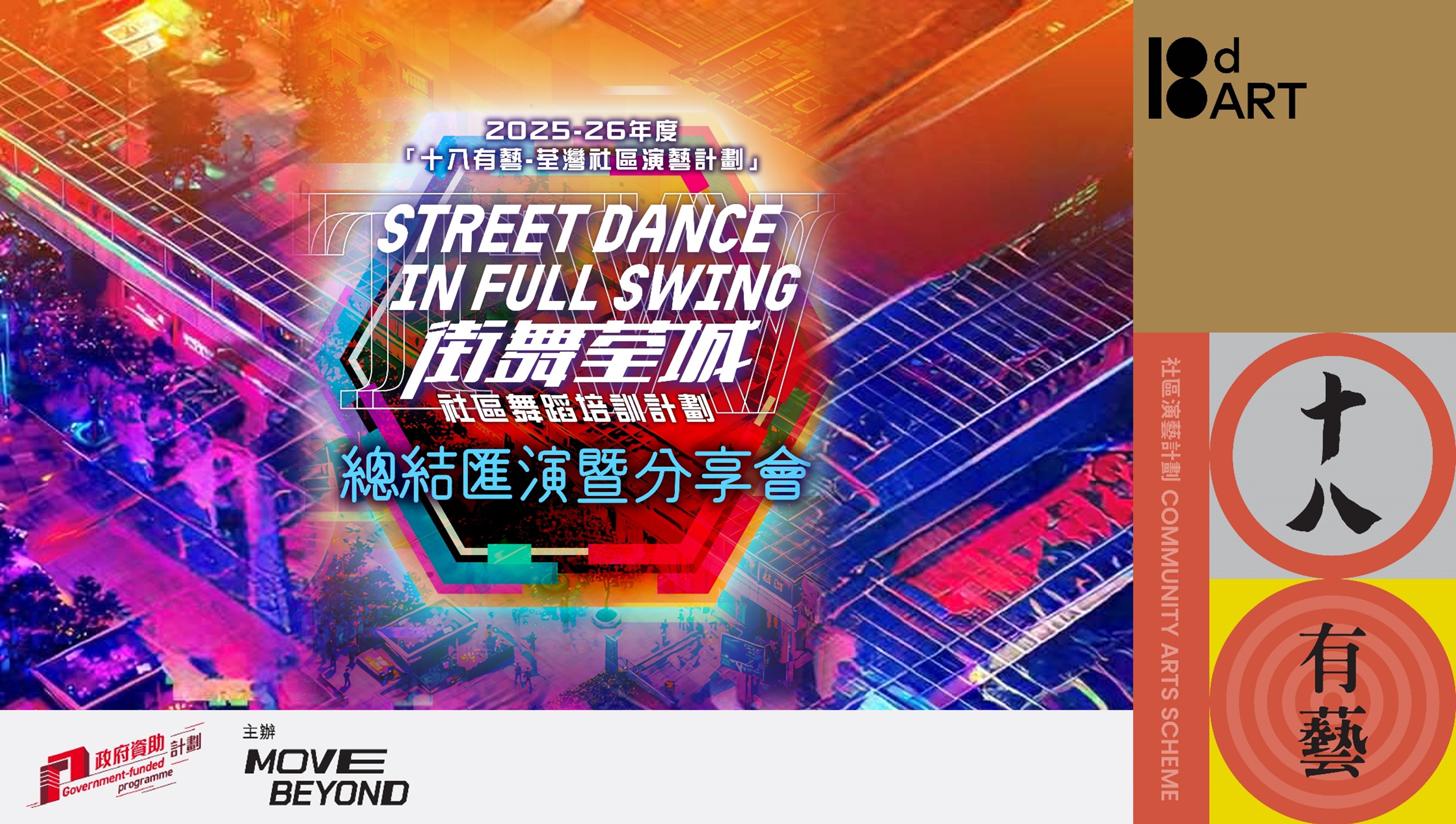 2025-26年度「十八有藝──荃灣社區演藝計劃」《街舞荃城》社區舞蹈培訓計劃──總結匯演暨分享會